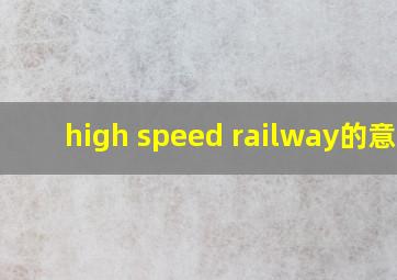 high speed railway的意思